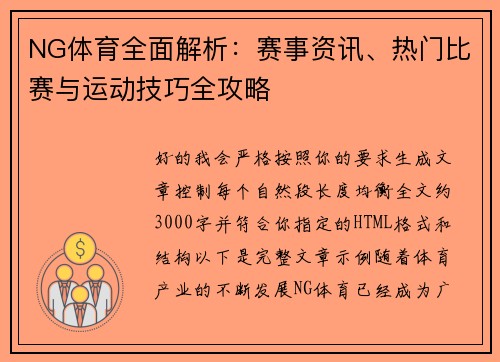 NG体育全面解析：赛事资讯、热门比赛与运动技巧全攻略