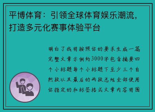 平博体育：引领全球体育娱乐潮流，打造多元化赛事体验平台