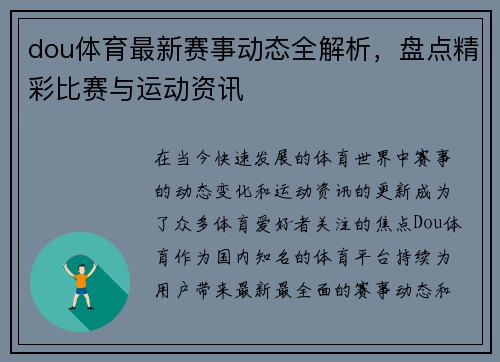 dou体育最新赛事动态全解析，盘点精彩比赛与运动资讯