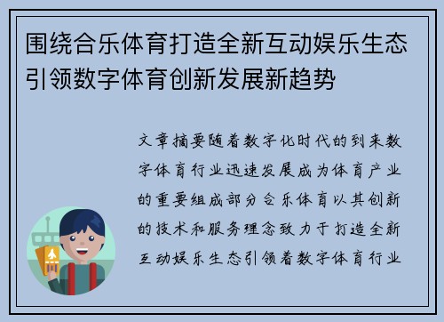 围绕合乐体育打造全新互动娱乐生态引领数字体育创新发展新趋势