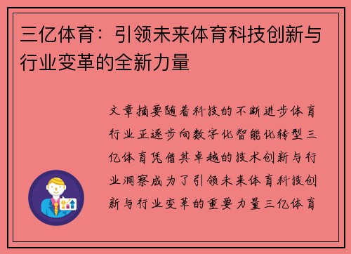 三亿体育：引领未来体育科技创新与行业变革的全新力量