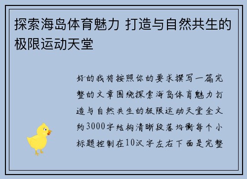 探索海岛体育魅力 打造与自然共生的极限运动天堂