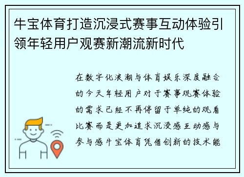 牛宝体育打造沉浸式赛事互动体验引领年轻用户观赛新潮流新时代