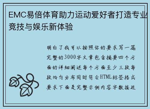 EMC易倍体育助力运动爱好者打造专业竞技与娱乐新体验