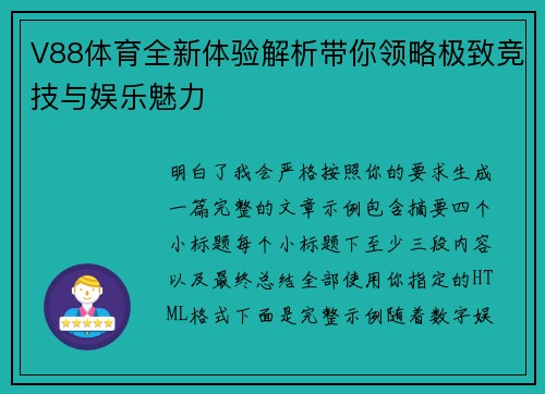 V88体育全新体验解析带你领略极致竞技与娱乐魅力