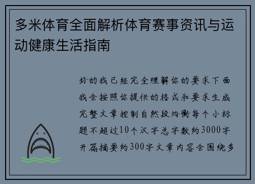 多米体育全面解析体育赛事资讯与运动健康生活指南