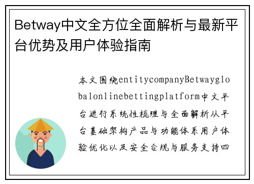 Betway中文全方位全面解析与最新平台优势及用户体验指南