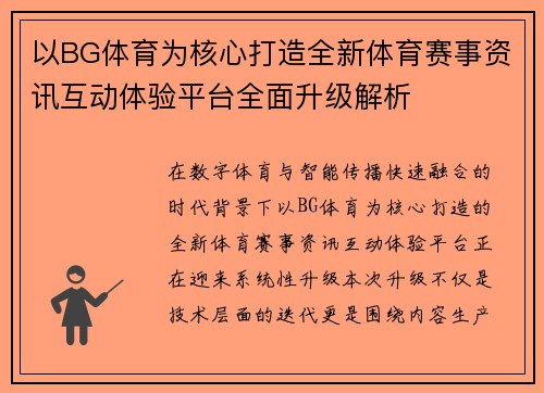 以BG体育为核心打造全新体育赛事资讯互动体验平台全面升级解析