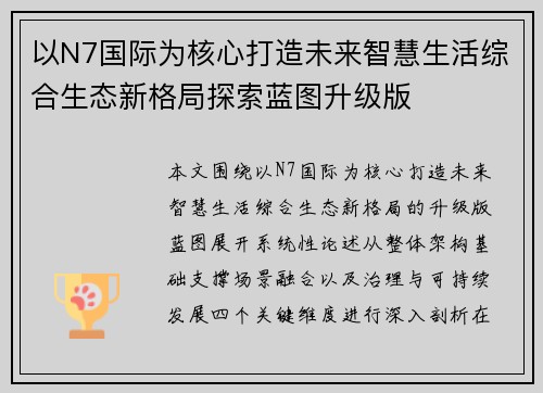 以N7国际为核心打造未来智慧生活综合生态新格局探索蓝图升级版