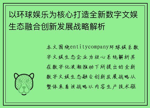 以环球娱乐为核心打造全新数字文娱生态融合创新发展战略解析