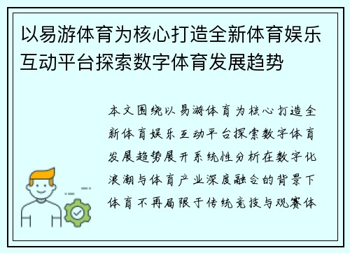 以易游体育为核心打造全新体育娱乐互动平台探索数字体育发展趋势