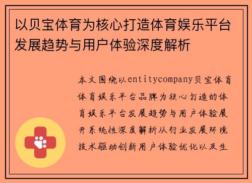 以贝宝体育为核心打造体育娱乐平台发展趋势与用户体验深度解析