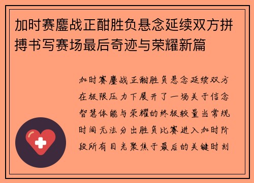 加时赛鏖战正酣胜负悬念延续双方拼搏书写赛场最后奇迹与荣耀新篇 加时赛鏖战正酣胜负悬念延续双方拼搏书写赛场最后奇迹与荣耀新篇