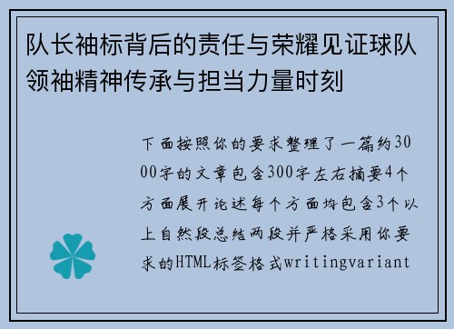 队长袖标背后的责任与荣耀见证球队领袖精神传承与担当力量时刻