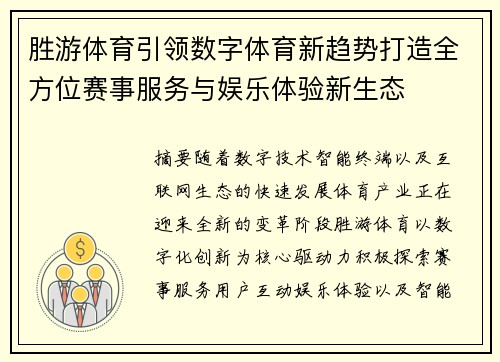 胜游体育引领数字体育新趋势打造全方位赛事服务与娱乐体验新生态 胜游体育引领数字体育新趋势打造全方位赛事服务与娱乐体验新生态