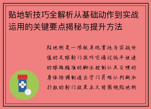 贴地斩技巧全解析从基础动作到实战运用的关键要点揭秘与提升方法 贴地斩技巧全解析从基础动作到实战运用的关键要点揭秘与提升方法