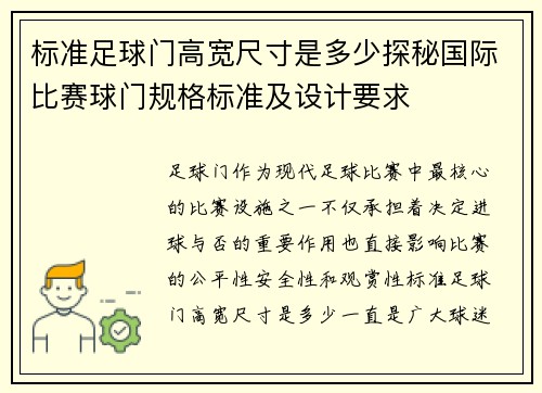 标准足球门高宽尺寸是多少探秘国际比赛球门规格标准及设计要求