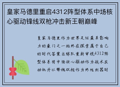 皇家马德里重启4312阵型体系中场核心驱动锋线双枪冲击新王朝巅峰