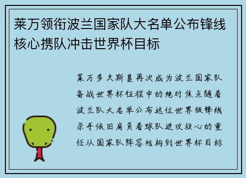 莱万领衔波兰国家队大名单公布锋线核心携队冲击世界杯目标
