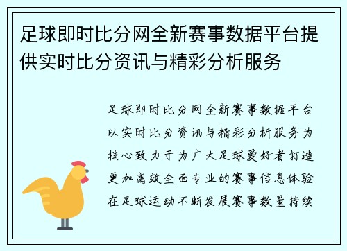 足球即时比分网全新赛事数据平台提供实时比分资讯与精彩分析服务