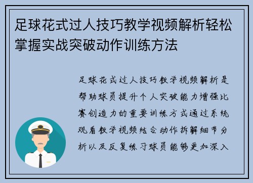 足球花式过人技巧教学视频解析轻松掌握实战突破动作训练方法