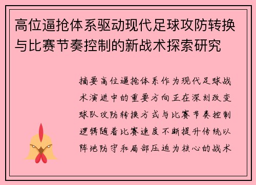 高位逼抢体系驱动现代足球攻防转换与比赛节奏控制的新战术探索研究